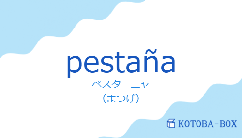 ペスターニャ（スペイン語:pestañaの発音と意味）