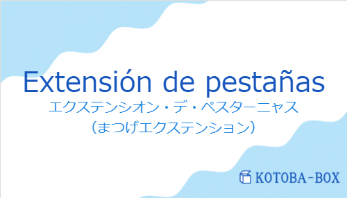 エクステンシオン・デ・ペスターニャス(スペイン語:Extensión de pestañasの発音と意味)