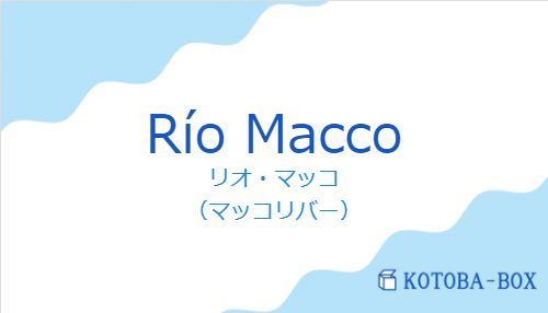 リオ・マッコ（スペイン語:Río Maccoの発音と意味）