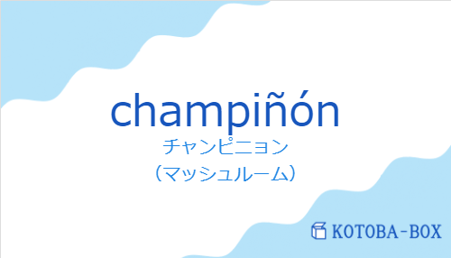 チャンピニョン（スペイン語:champiñónの発音と意味）