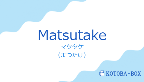 マツタケ（スペイン語:Matsutakeの発音と意味）
