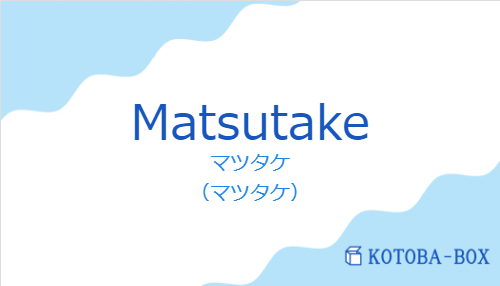 マツタケ（スペイン語:Matsutakeの発音と意味）