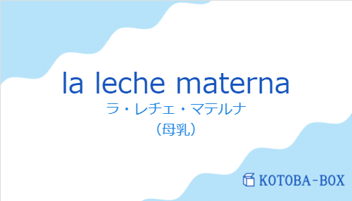 ラ・レチェ・マテルナ(スペイン語:la leche maternaの発音と意味)