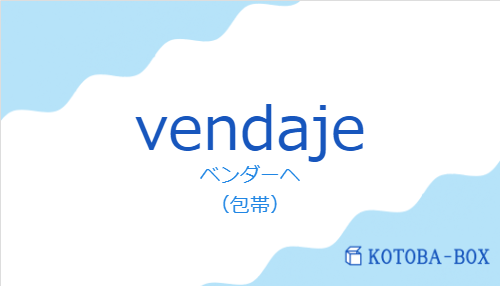 ベンダーヘ(スペイン語:vendajeの発音と意味)