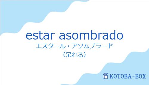 エスタール・アソムブラード（スペイン語:estar asombradoの発音と意味）