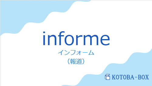 インフォーム（スペイン語:informeの発音と意味）