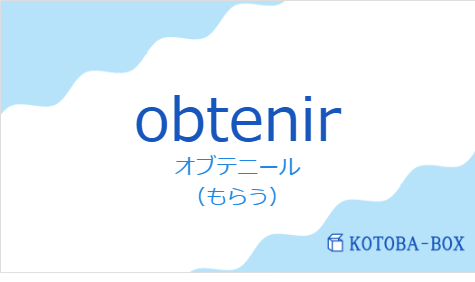 オブテニール（フランス語:obtenirの発音と意味）