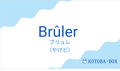ブリュレ（フランス語:Brûlerの発音と意味）
