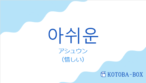 アシュウン(韓国語:아쉬운の発音と意味)
