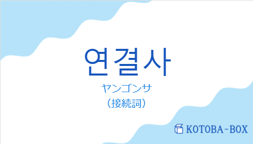ヤンゴンサ（韓国語:연결사の発音と意味）