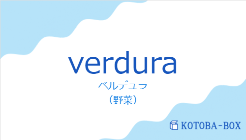 ベルデュラ（スペイン語:verduraの発音と意味）