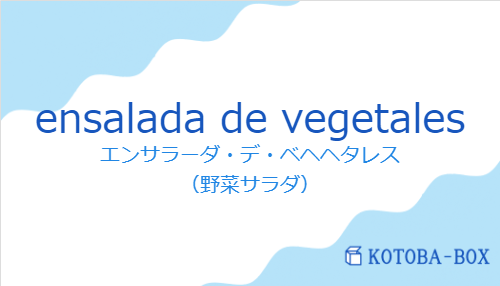 エンサラーダ・デ・ベヘヘタレス（スペイン語:ensalada de vegetalesの発音と意味）