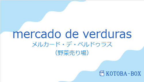 メルカード・デ・ベルドゥラス（スペイン語:mercado de verdurasの発音と意味）