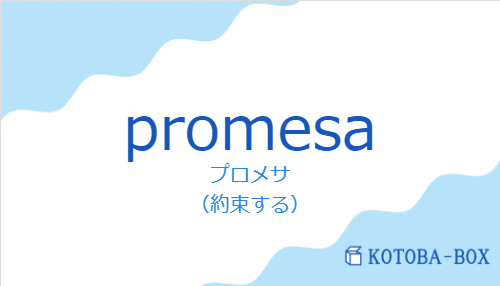 プロメサ（スペイン語:promesaの発音と意味）