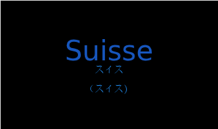 スイス（フランス語:Suisseの発音と意味）
