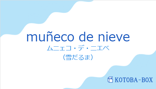 ムニェコ・デ・ニエベ（スペイン語:muñeco de nieveの発音と意味）
