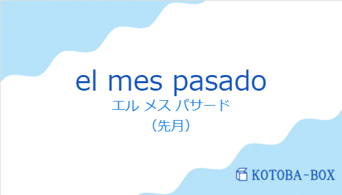 エル メス パサード（スペイン語:el mes pasadoの発音と意味）