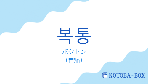 ボクトン（韓国語:복통の発音と意味）