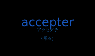 アクセプテ（フランス語:accepterの発音と意味）