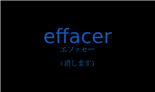エファセー（フランス語:effacerの発音と意味）