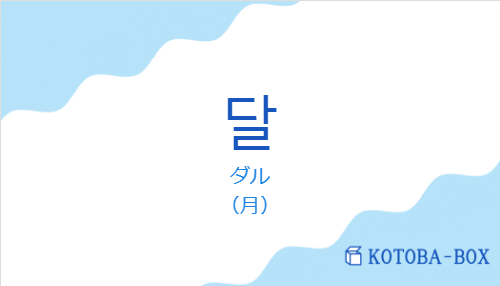ダル(韓国語:달の発音と意味)