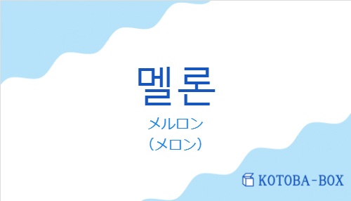 メルロン（韓国語:멜론の発音と意味）