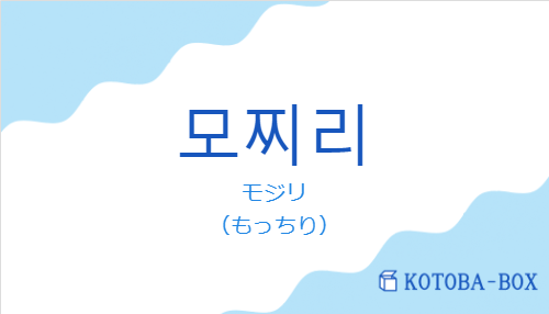 モジリ（韓国語:모찌리の発音と意味）