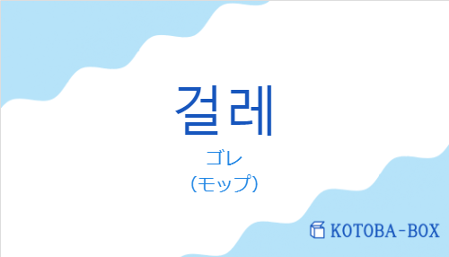 ゴレ（韓国語:걸레の発音と意味）