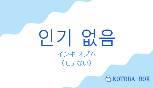 インギ オプム（韓国語:인기 없음の発音と意味）