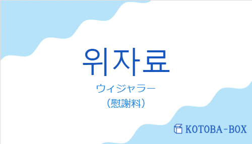 위자료の発音と意味