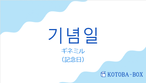 기념일の発音と意味