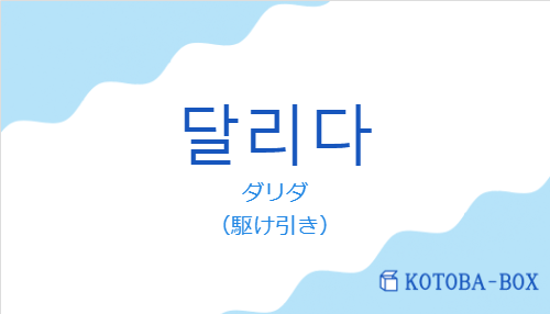 달리다の発音と意味