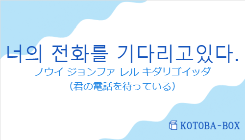 너의 전화를 기다리고있다.の発音と意味