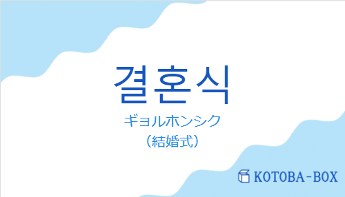 결혼식の発音と意味