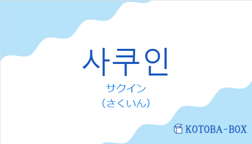 サクイン（韓国語:사쿠인の発音と意味）