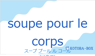 スープ プール ル コール（フランス語:soupe pour le corpsの発音と意味）