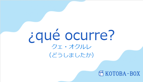 クェ・オクルレ（スペイン語:¿qué ocurre?の発音と意味）