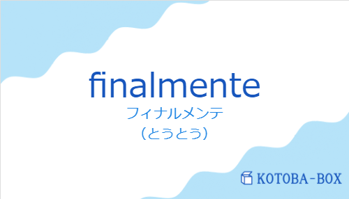 フィナルメンテ（スペイン語:finalmenteの発音と意味）