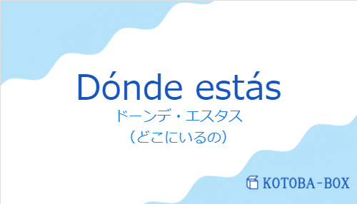 ドーンデ・エスタス（スペイン語:Dónde estásの発音と意味）