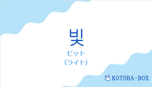 ビット(韓国語:빛の発音と意味)