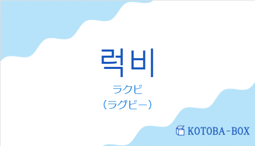 ラクビ（韓国語:럭비の発音と意味）