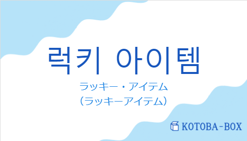 ラッキー・アイテム(韓国語:럭키 아이템の発音と意味)