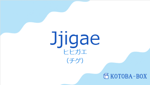 ヒヒガエ（スペイン語:Jjigaeの発音と意味）