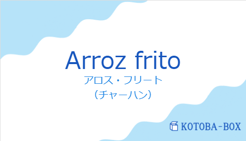 アロス・フリート（スペイン語:Arroz fritoの発音と意味）
