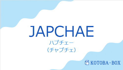 ハプチェー（スペイン語:JAPCHAEの発音と意味）