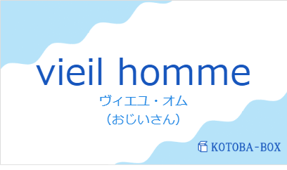 ヴィエユ・オム(フランス語:vieil hommeの発音と意味)