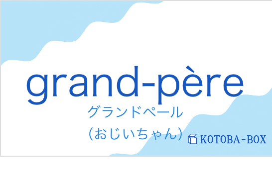 グランドペール（フランス語:grand-pèreの発音と意味）
