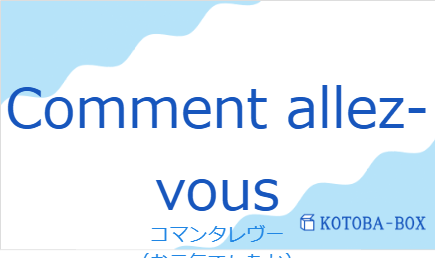 コマンタレヴー（フランス語:Comment allez-vousの発音と意味）