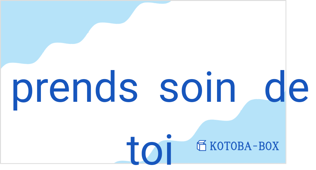 プロン・ソワン・ドゥ・トワ(フランス語:prends soin de toiの発音と意味)