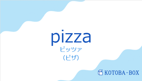 ピッツァ（スペイン語:pizzaの発音と意味）